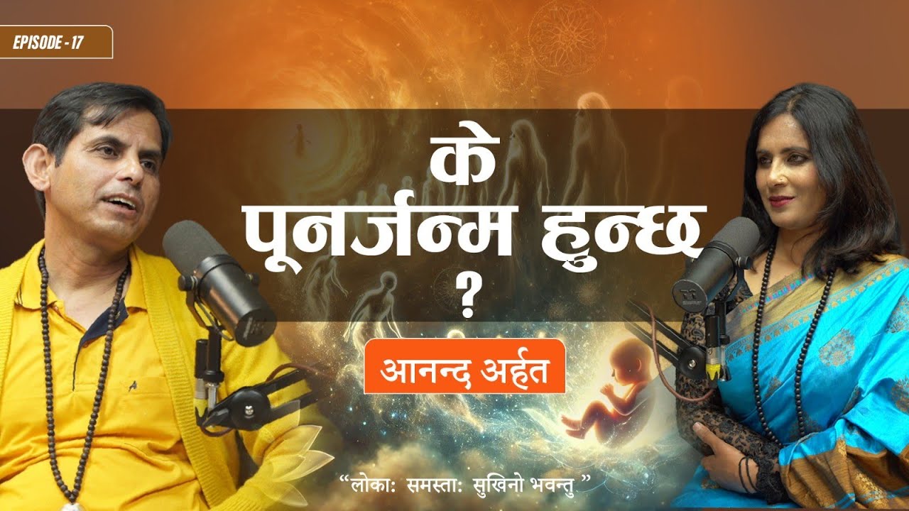 के पुनर्जन्म हुन्छ ?(Does reincarnation happen?) #podcast With Binu pokhrel, ft.Ananda Arhat Eps#17