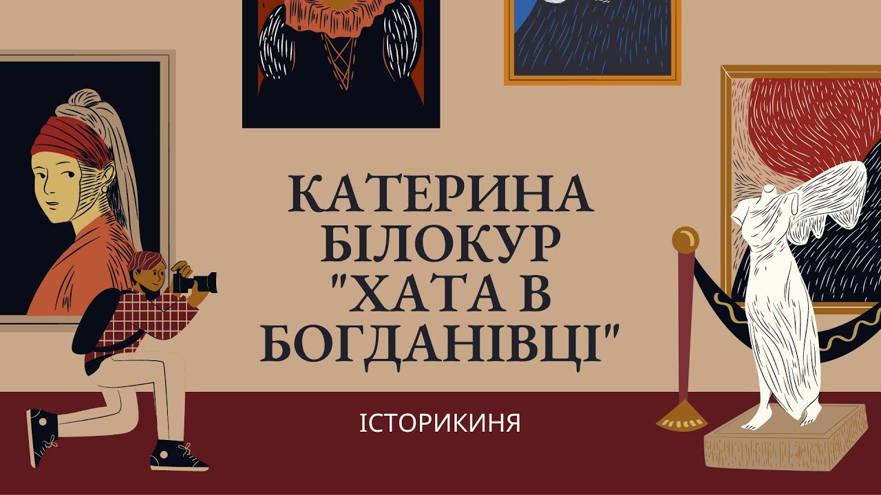 «Чарівниця з Богданівки» - Катерина Білокур