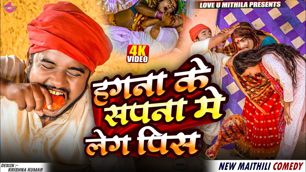 हगना के सपना मे लेग पिस // Maithili Comedy 2025 //