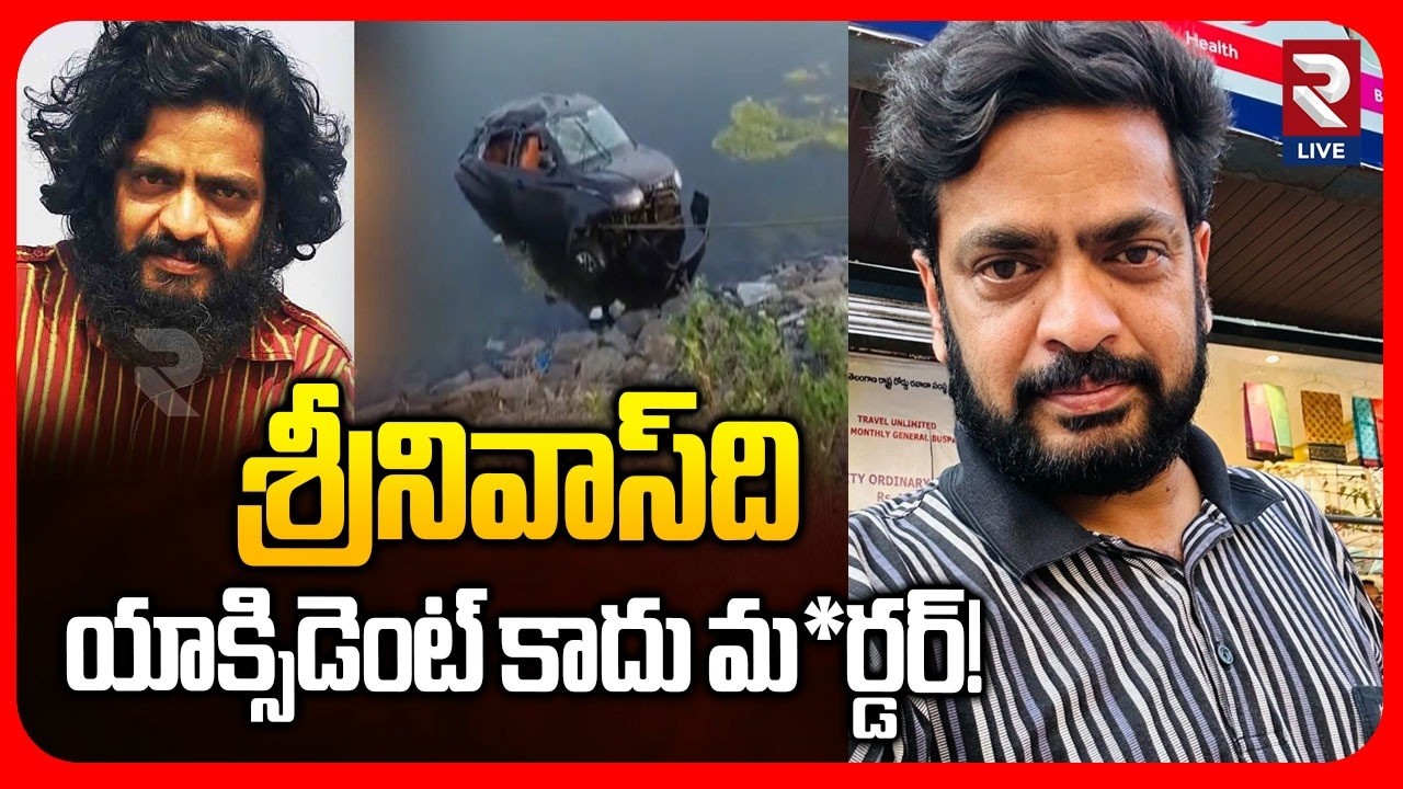 Big Twist in Boggula Srinivas Incident: శ్రీనివాస్‌ది యాక్సిడెంట్ కాదు| RTV LIVE
