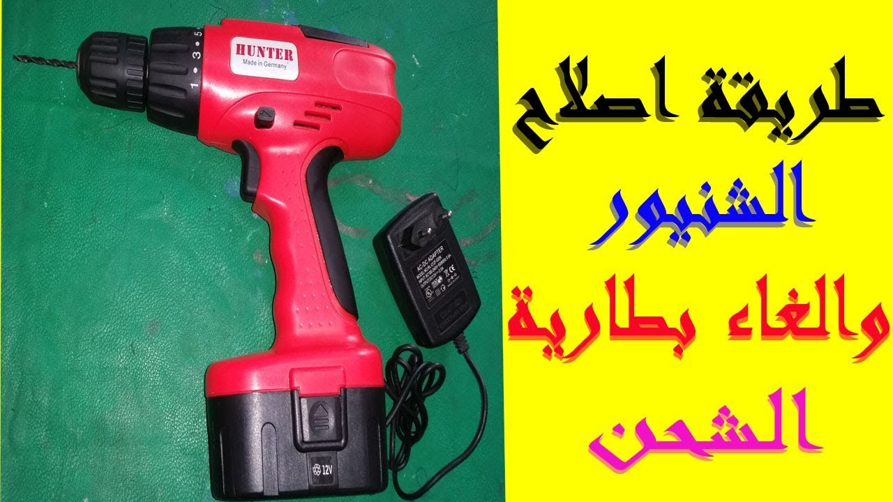 طريقة اصلاح الشنيور والغاء بطارية الشحن 12فولت