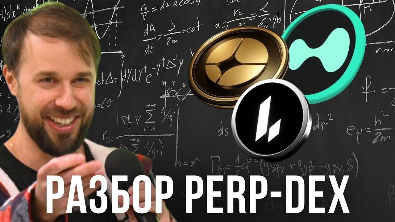 Трейдеры против математики: как Perp-DEX выигрывают