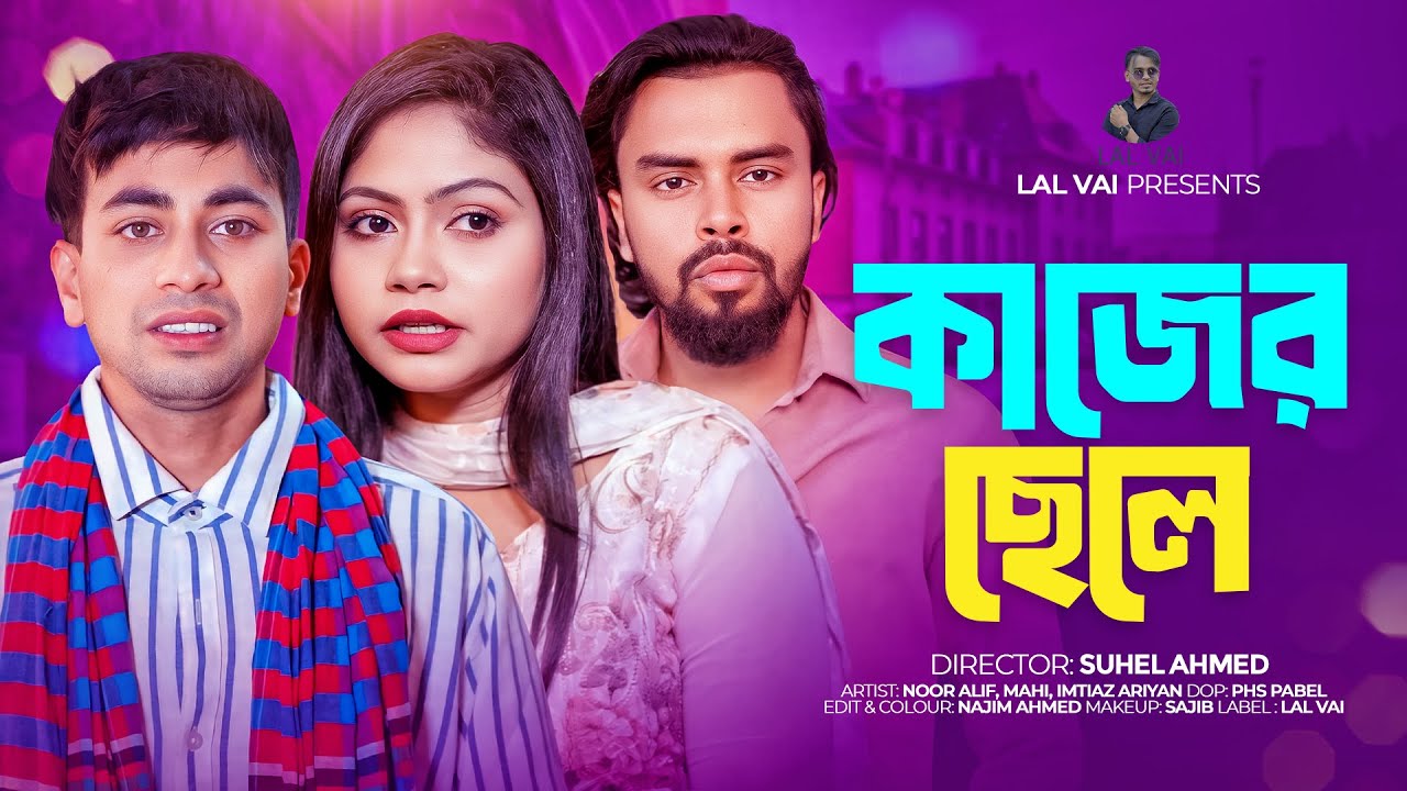 কাজের ছেলে |  Kajer Chele | Noor Alif | Mahi Islam | Bangla New Natok 2025