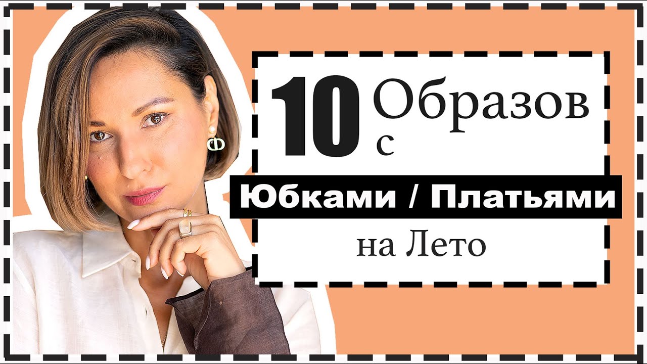10 Образов с Юбками/Платьями - Алгоритм Составления Аутфитов | Как Сочетать с Верхами, Обувью
