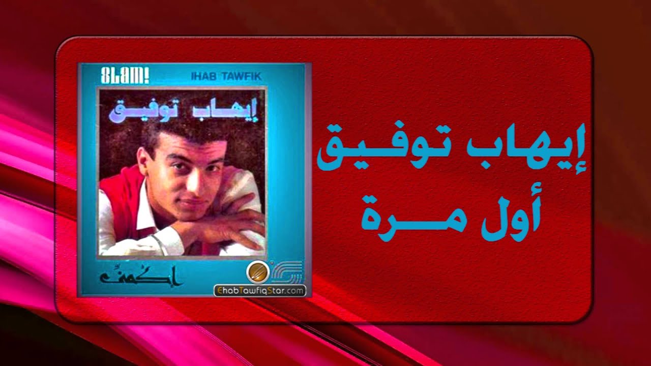 Ihab Tawfek - Awel Mara |  إيهاب توفيق - أول مرة