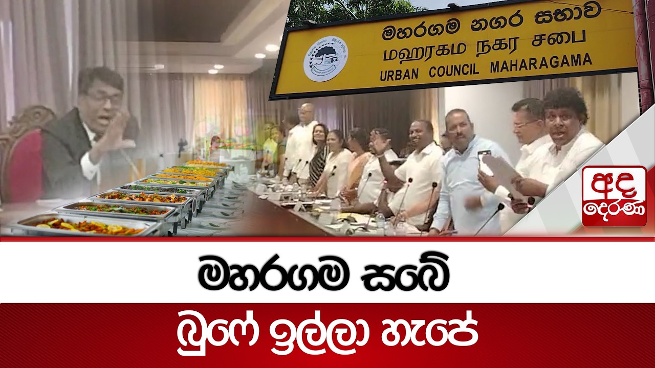 මහරගම සබේ බුෆේ ඉල්ලා හැපේ | Ada Derana