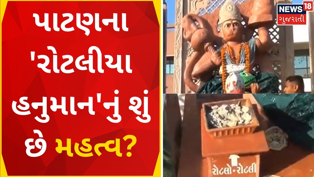 Ground Report: પાટણના રોટલીયા હનુમાન મંદિરનો ઈતિહાસ અને મહત્વ | Rotaliya Hanuman | Patan | Gujarat