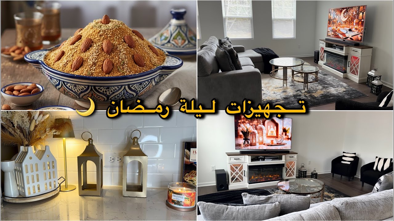  وأخيرا روتين إستقبال رمضان 🌙 في بيتي الجديد🏡🇺🇸حضرت سلو (سفوف)المغربي أجواء رمضانية دافئة🕯️