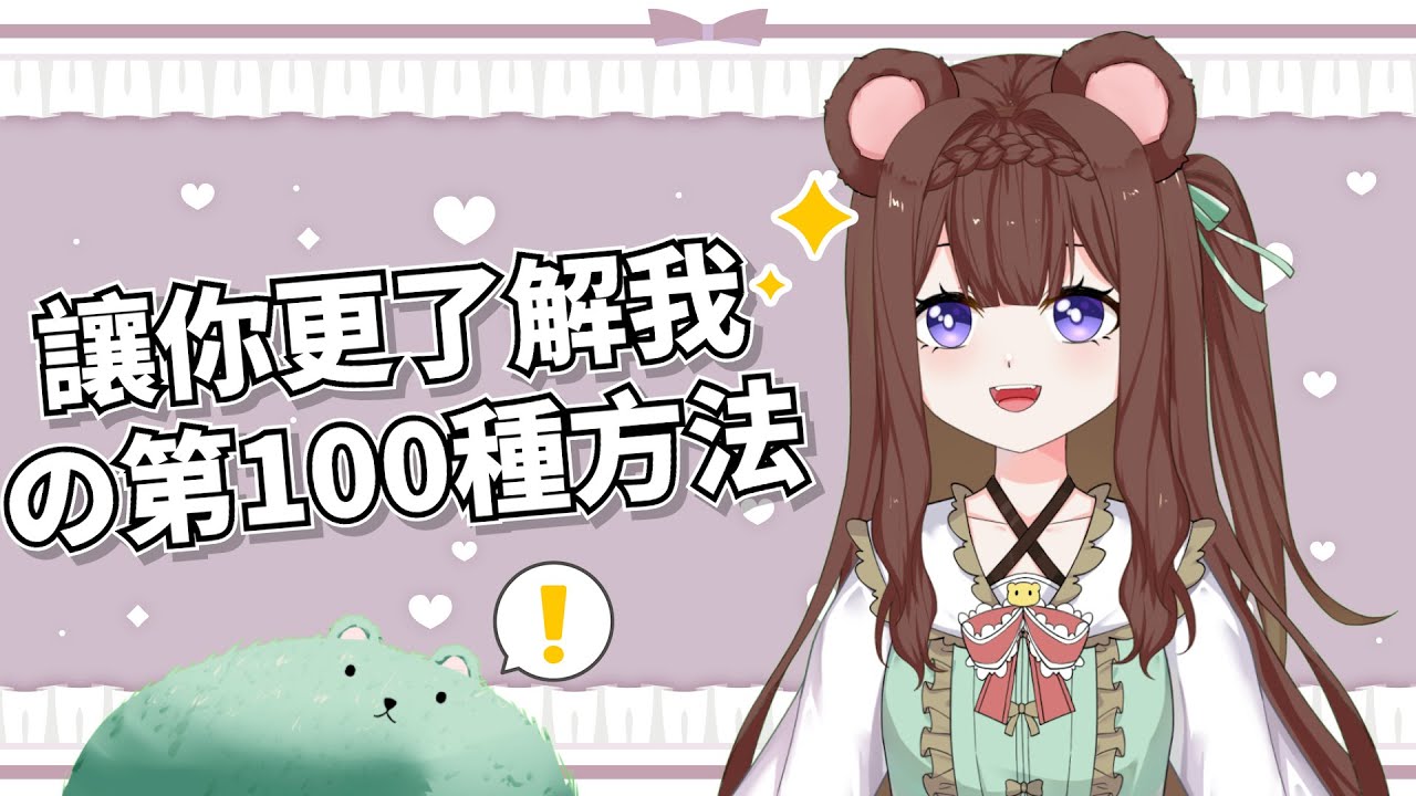 「雜談」讓你更了解我の100種方法！那當然是深度了解依奈哇~🐻✨