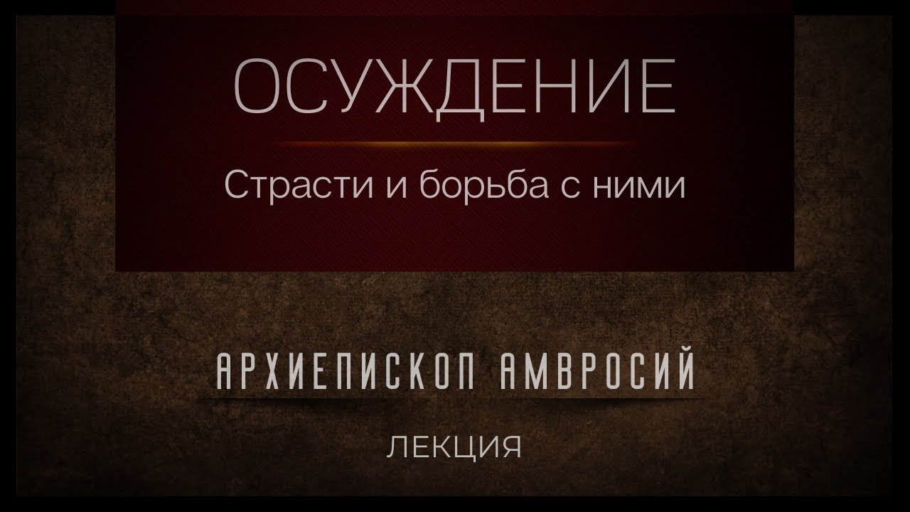 Страсть осуждения и борьба с ней. Архиепископ Верейский Амвросий.