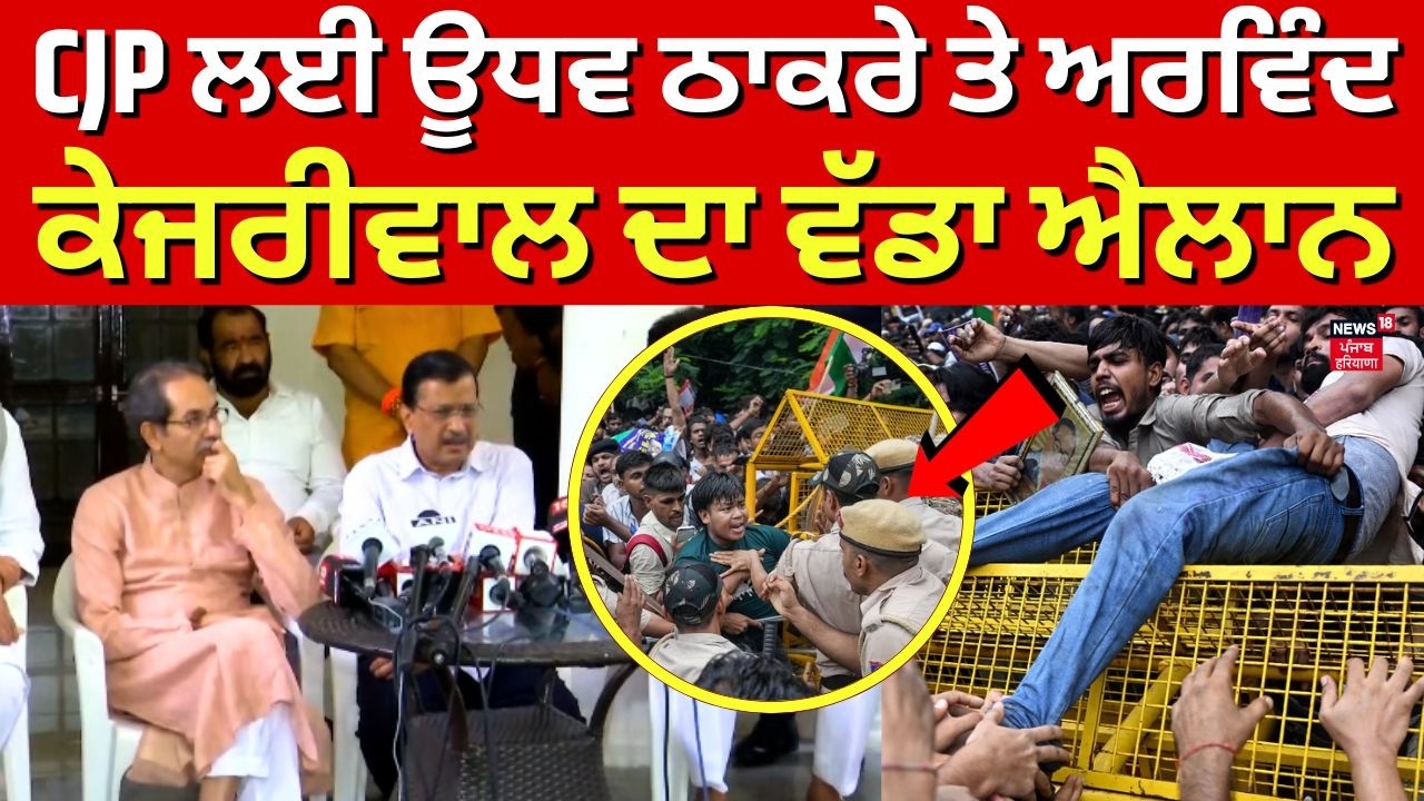 Cockroach Janata Party Protest | CJP ਲਈ ਊਧਵ ਠਾਕਰੇ ਤੇ ਅਰਵਿੰਦ Kejriwal ਦਾ ਵੱਡਾ ਐਲਾਨ | Uddhav Thackeray