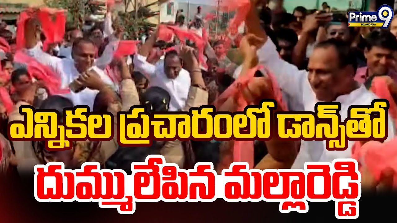 Malla Reddy Dance For KCR Song | ఎన్నికల ప్రచారంలో డాన్స్ తో దుమ్ములేపిన మల్లారెడ్డి | Prime9