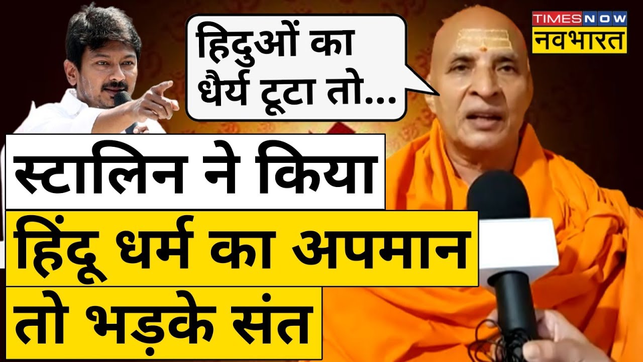 Udhayanidhi Stalin के हिंदू विरोधी बयान से भड़के Paramhans Acharya| Hindi News