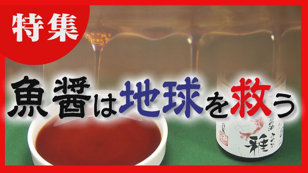 「ごみが宝の山に」ラーメンの隠し味にも　北海道産「魚醤」の魅力