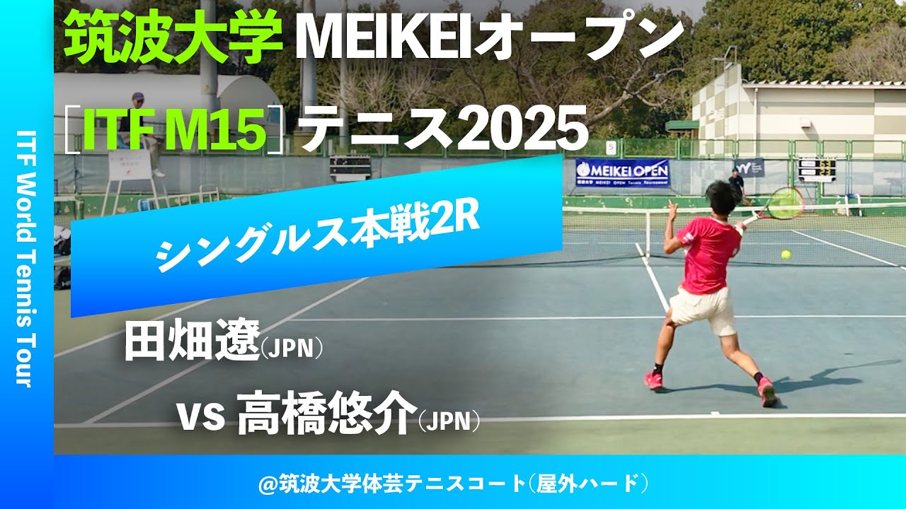 #超速報【ITF筑波大学2025/2R】田畑遼(JPN) vs 高橋悠介(JPN) 筑波大学MEIKEIオープンテニス2025