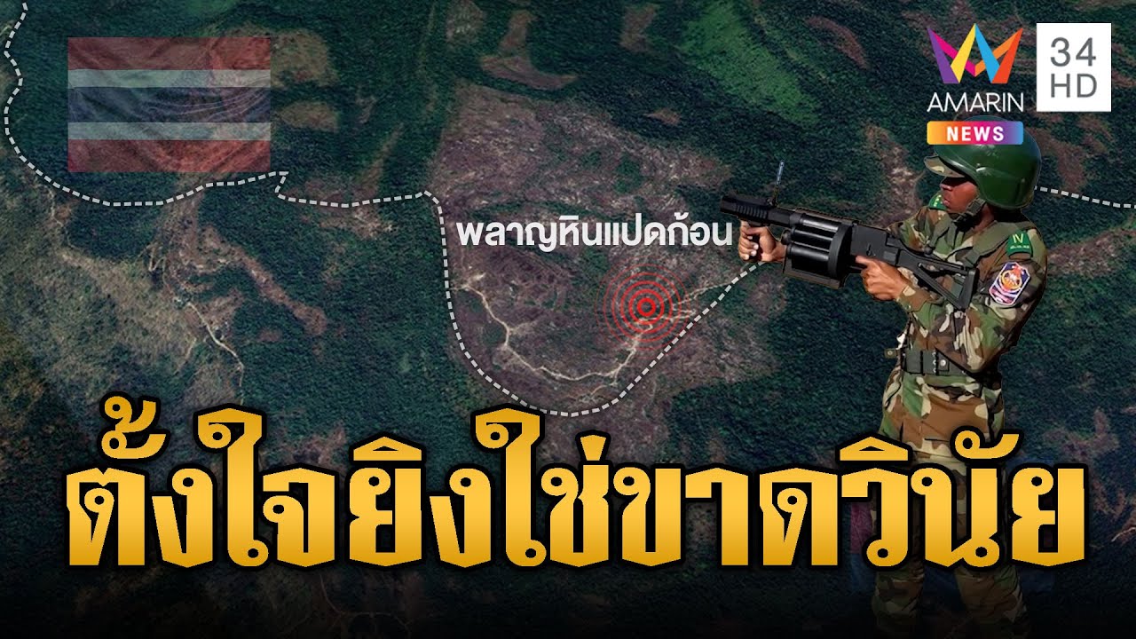 เขมรอยากรบรอบ3 บึ้มใส่พลาญหินแปดก้อน | ข่าวอรุณอมรินทร์ | 06/02/69