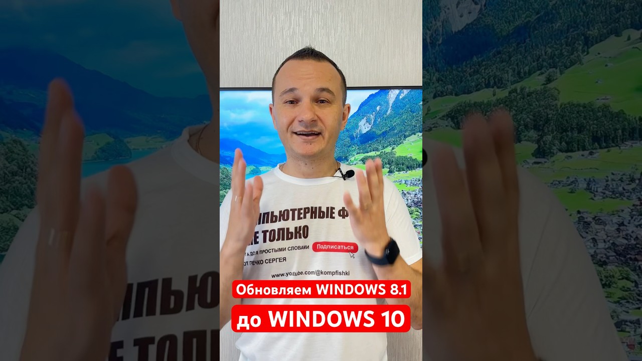 Как обновить Windows 8.1 до Windows 10 в 2025? #kompfishki