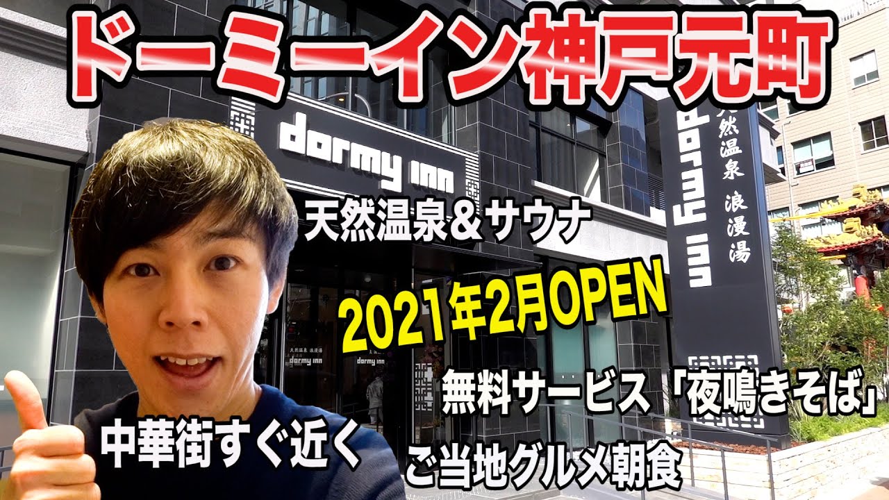 【2021年2月開業】ドーミーイン神戸元町/天然温泉＆サウナがある人気ビジネスホテルが神戸に進出！