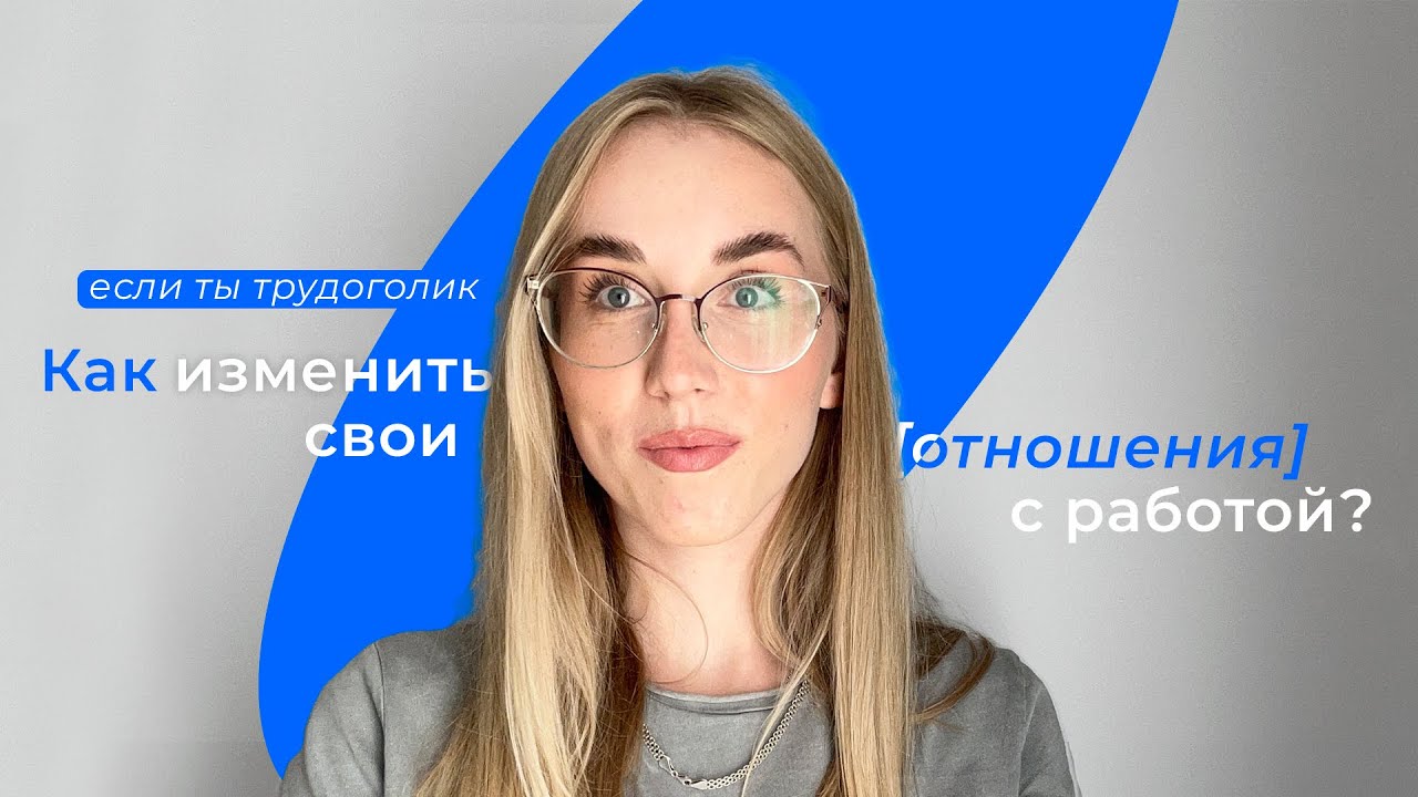 Work Life Balance или Как изменить свои отношения с работой, если вы трудоголик?