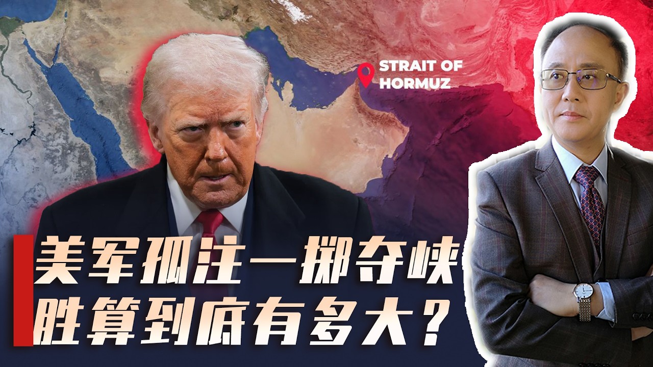 未来几天见分晓！美军欲强夺霍尔木兹海峡，一旦成功，对中国是喜是忧？