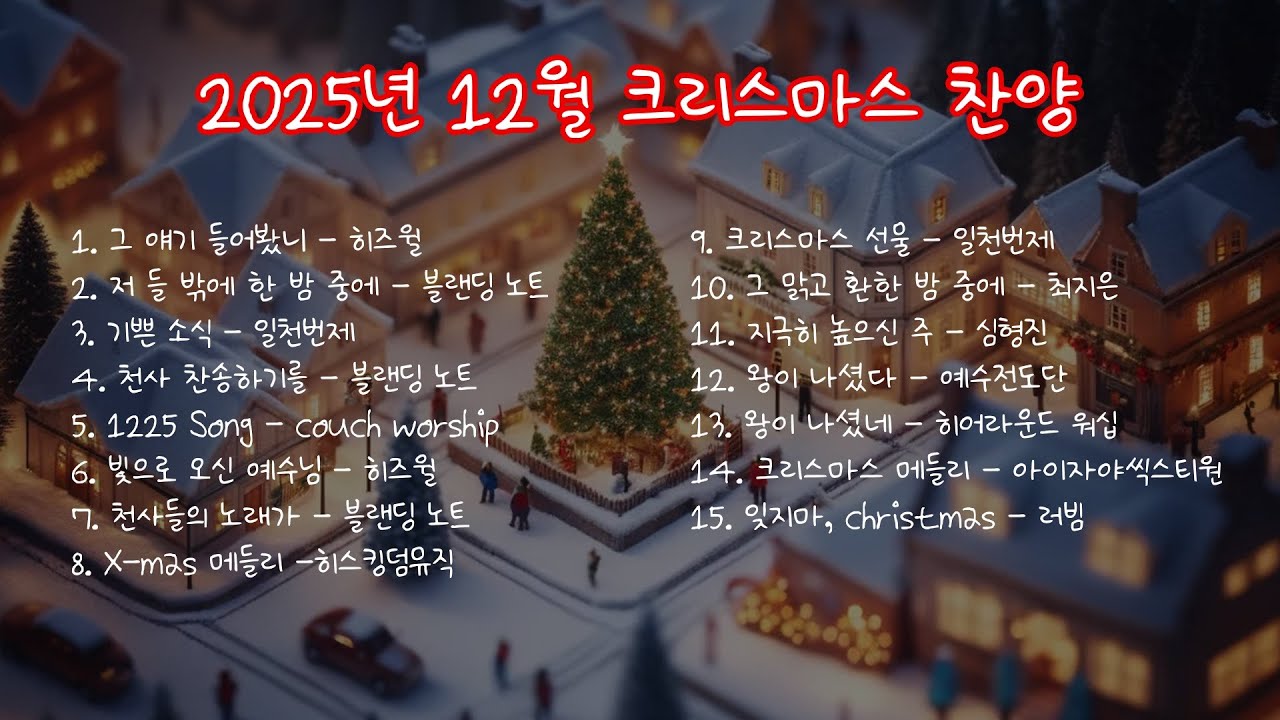 2025년 12월 크리스마스 찬송 #찬양 #성탄 #gospel #ccm