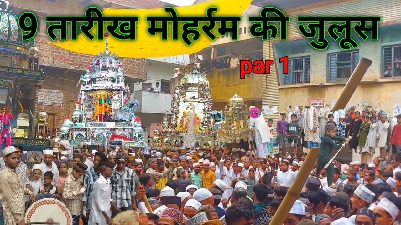 लोहता का ताजिया वाराणासी लोहता का फेमस ताजिया 2025 / part 1  / 9 तारीख का