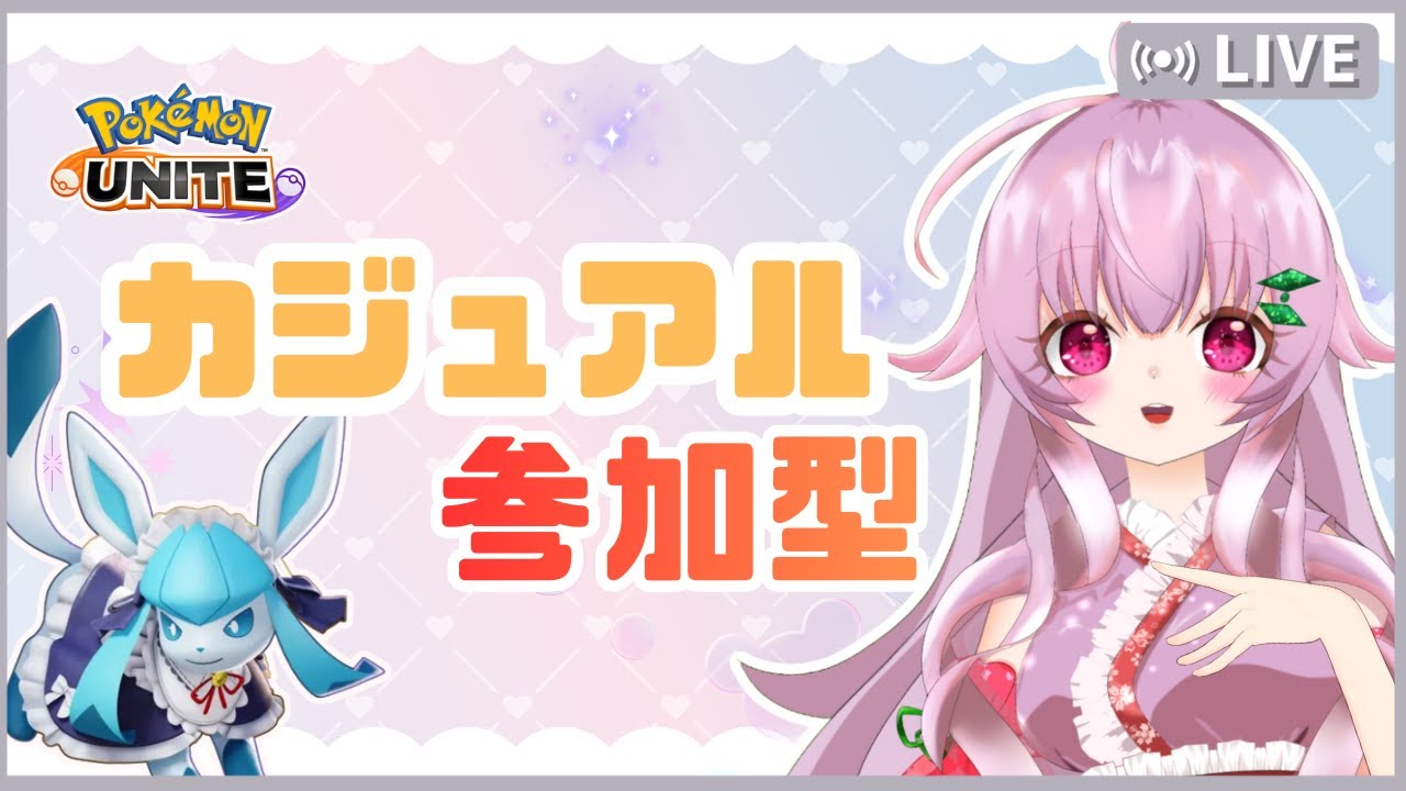 【ポケモンユナイト】カジュアル参加型！みんなで遊ぼ！！