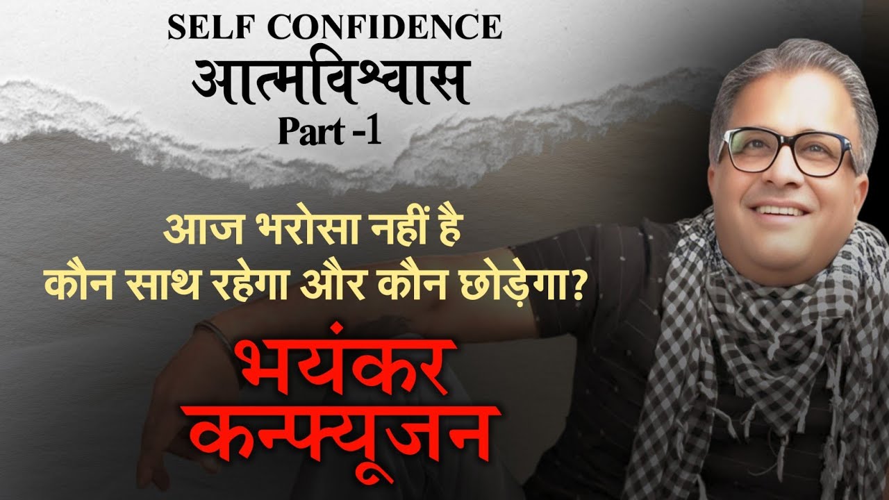 आज भरोसा नहीं है कौन साथ रहेगा और कौन छोड़ेगा ? | SELF CONFIDENCE | Part 1 | Santosh Nair “SIR”