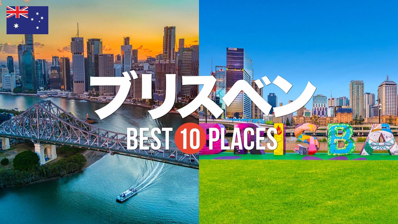 オーストラリア・ブリスベン旅行のおすすめ観光スポット10選！定番から穴場まで紹介 マウントクーサ展望台 / ブリスベン観覧車 / ローンパイン・コアラ・サンクチュアリ / サウス・バンク・パークランド