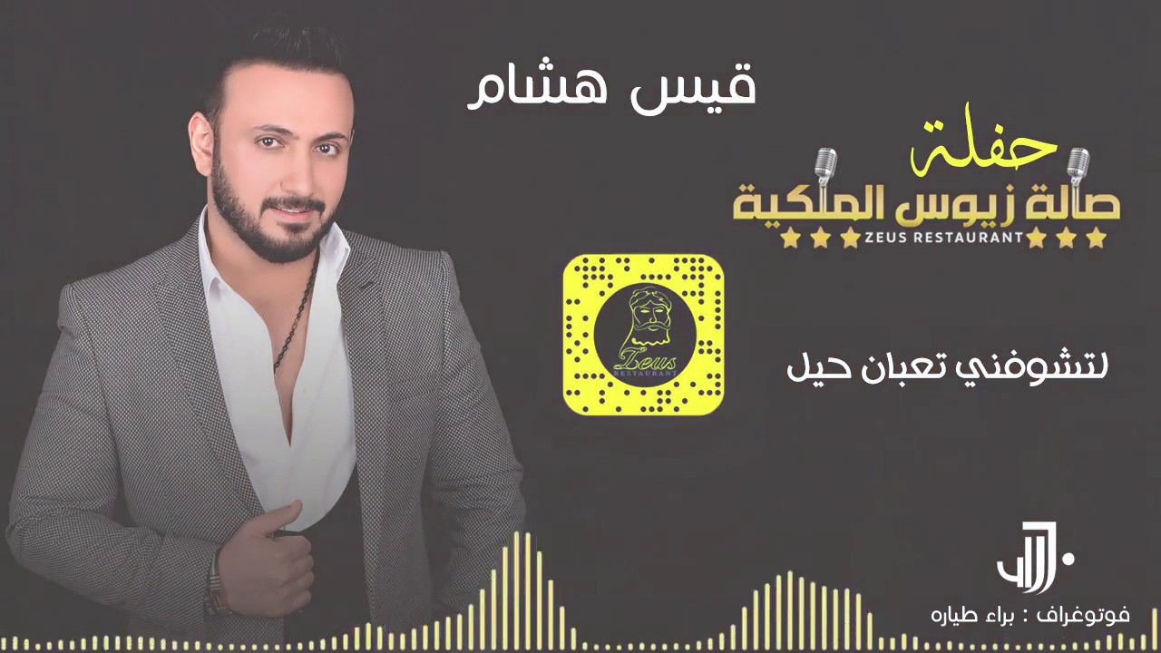 قيس هشام - لتشوفني تعبان حيل - حفلة صالة زيوس الملكية