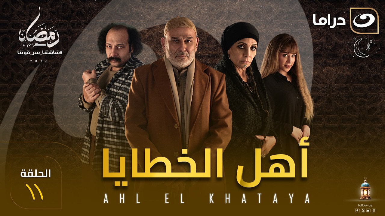 مسلسل أهل الخطايا الحلقة 11 كاملة HD | رمضان 2026
