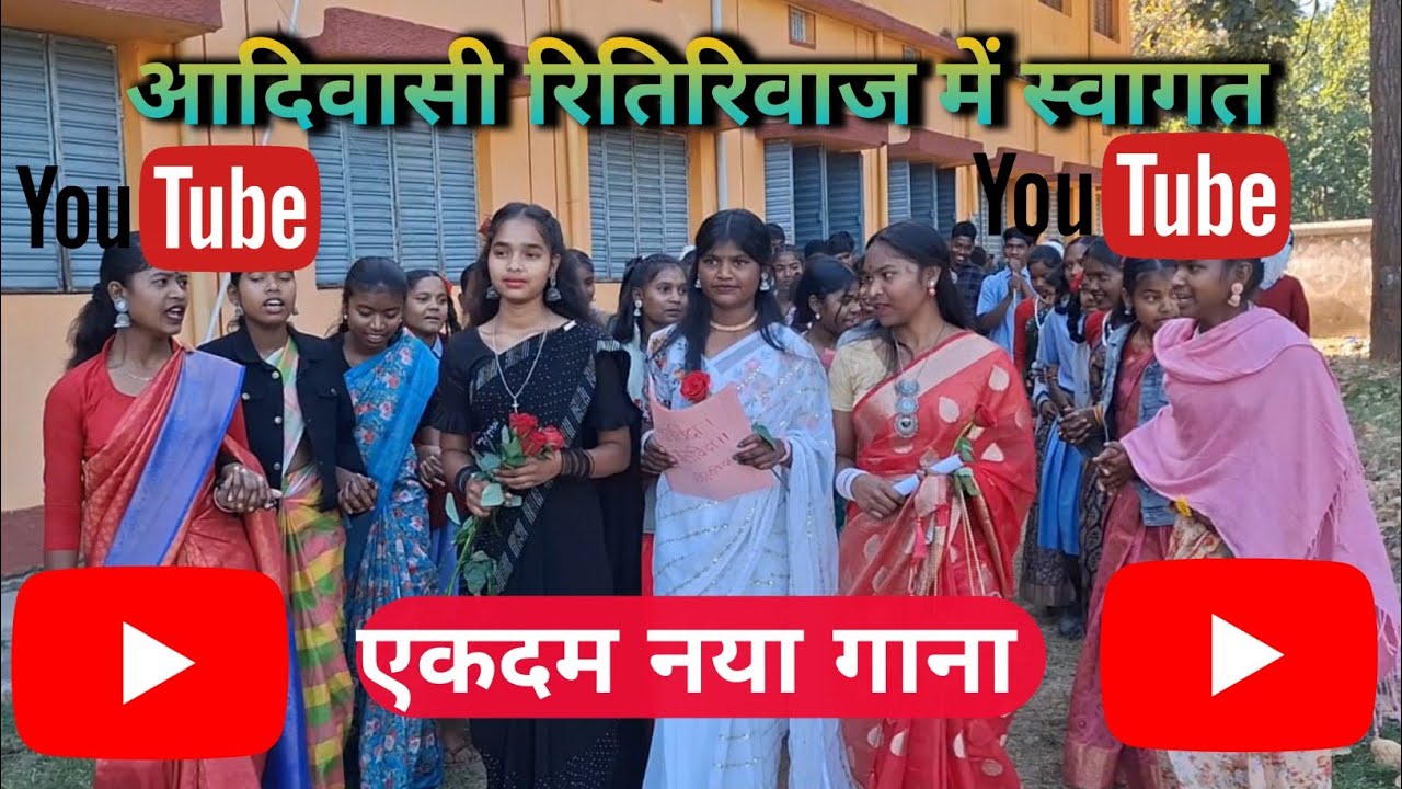 आदिवासी स्वागत गाना || हड़ियो स्कूल जाबे होले रास्ता ना बेड़ाबे ||