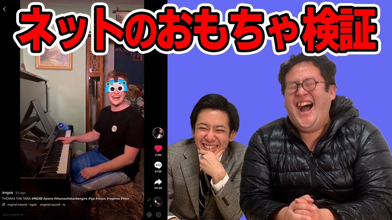 このネットのおもちゃ知ってんのか【バキバキ童貞】