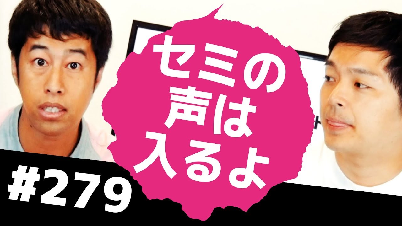 セミの声は入るよ！ウエストランドのぶちラジ！2017.8.31
