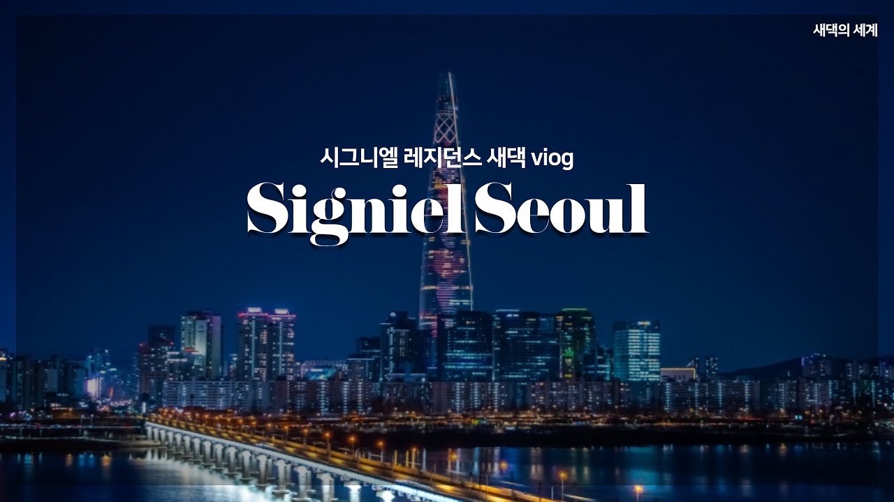 vlog l 시그니엘 레지던스 새댁의 일상❤️