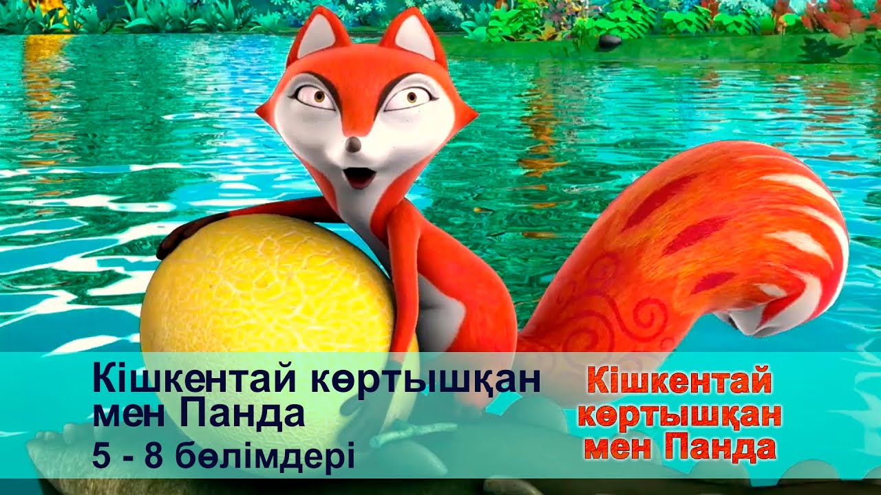 Кішкентай көртышқан мен Панда - Бөлімдерi 5-8 - Мультфильмдер жинағы