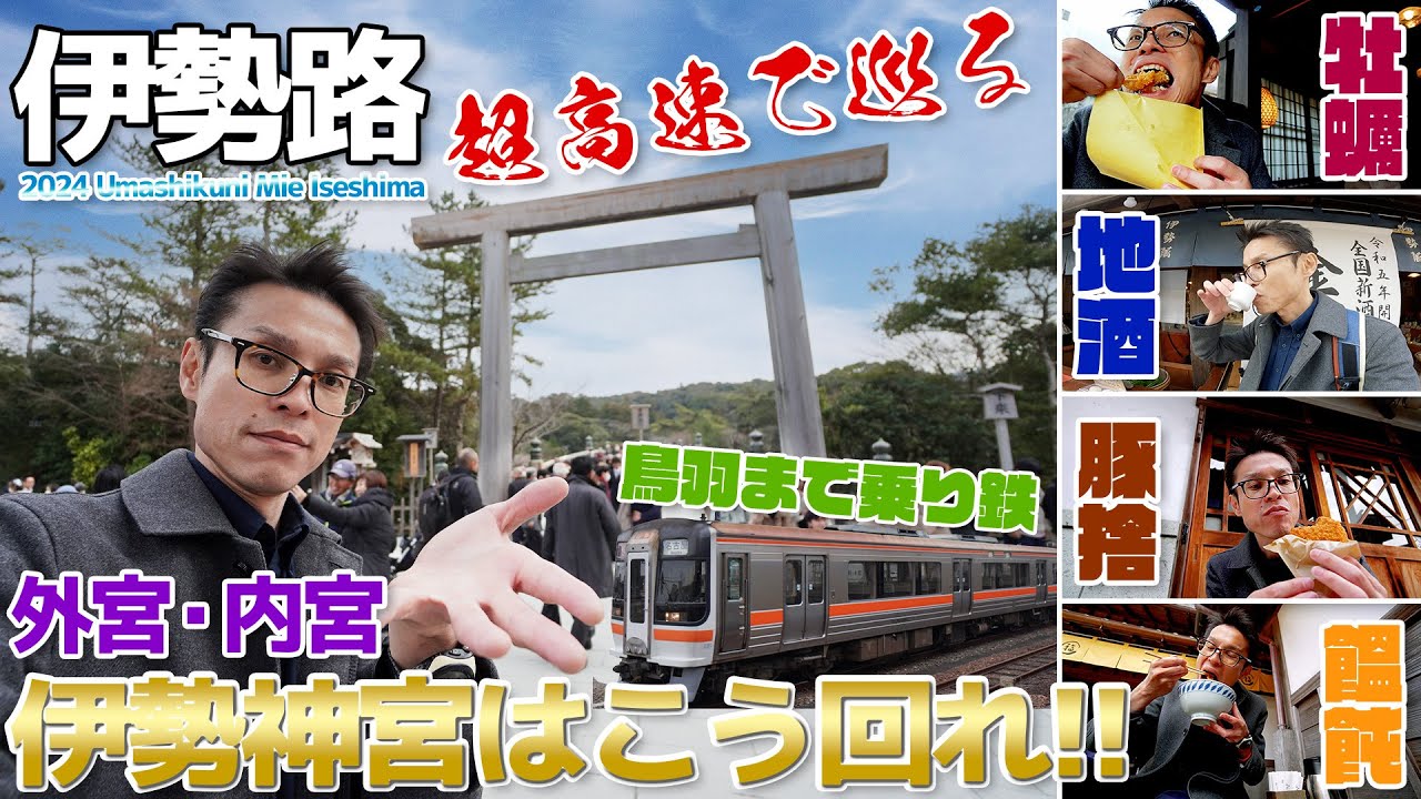 【伊勢志摩】伊勢神宮はこう回れ!!おかげ横丁で三重グルメを満喫、さらに参宮線で鳥羽まで足を伸ばす / 快速みえ・伊勢市→鳥羽