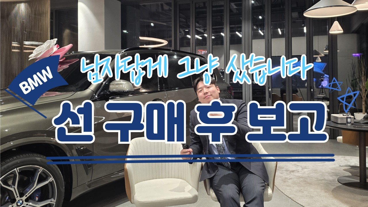 가족 상의 없이 BMW X5 40i 멘하탄 그레이&화이트 브라운시트 구매 했습니다!!