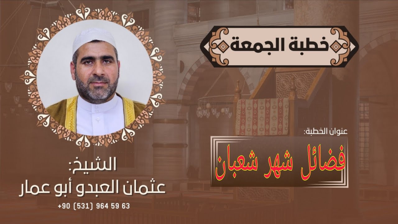خطبة الجمعة بعنوان: فضائل شهر شعبان - تركيا أضنة - مسجد السوريين ٢٣/١/٢٠٢٦
