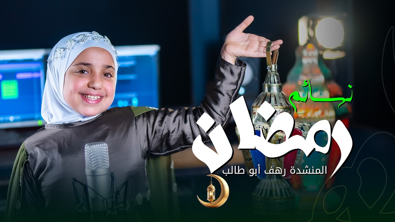 هلت نسائم رمضان 🌙❤️ || المنشده رهف أبو طالب 🎤 || ستوديو ملهم