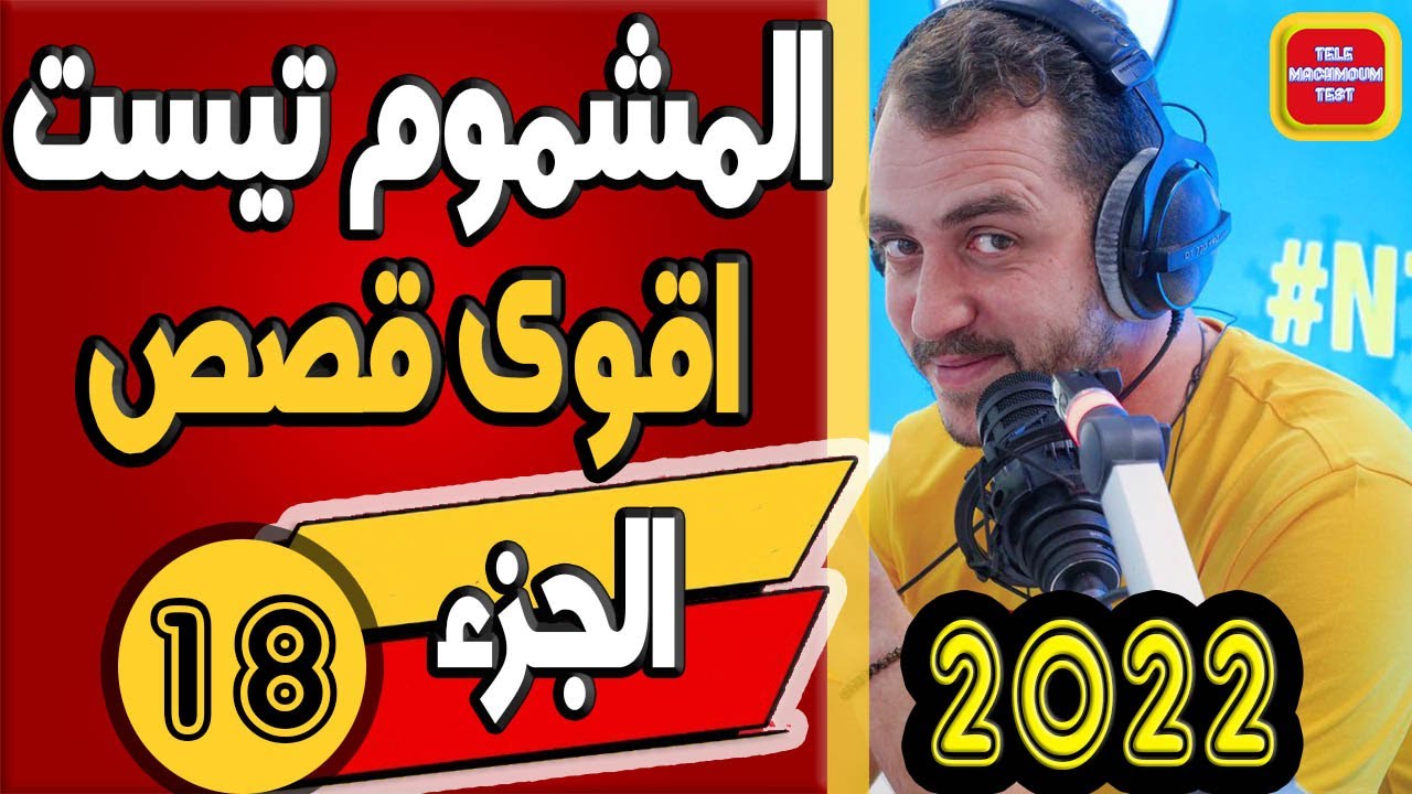 اقوى قصص تيلي مشموم تست ☎️ (الجزء 18) 2022 Tele Machmoum Test