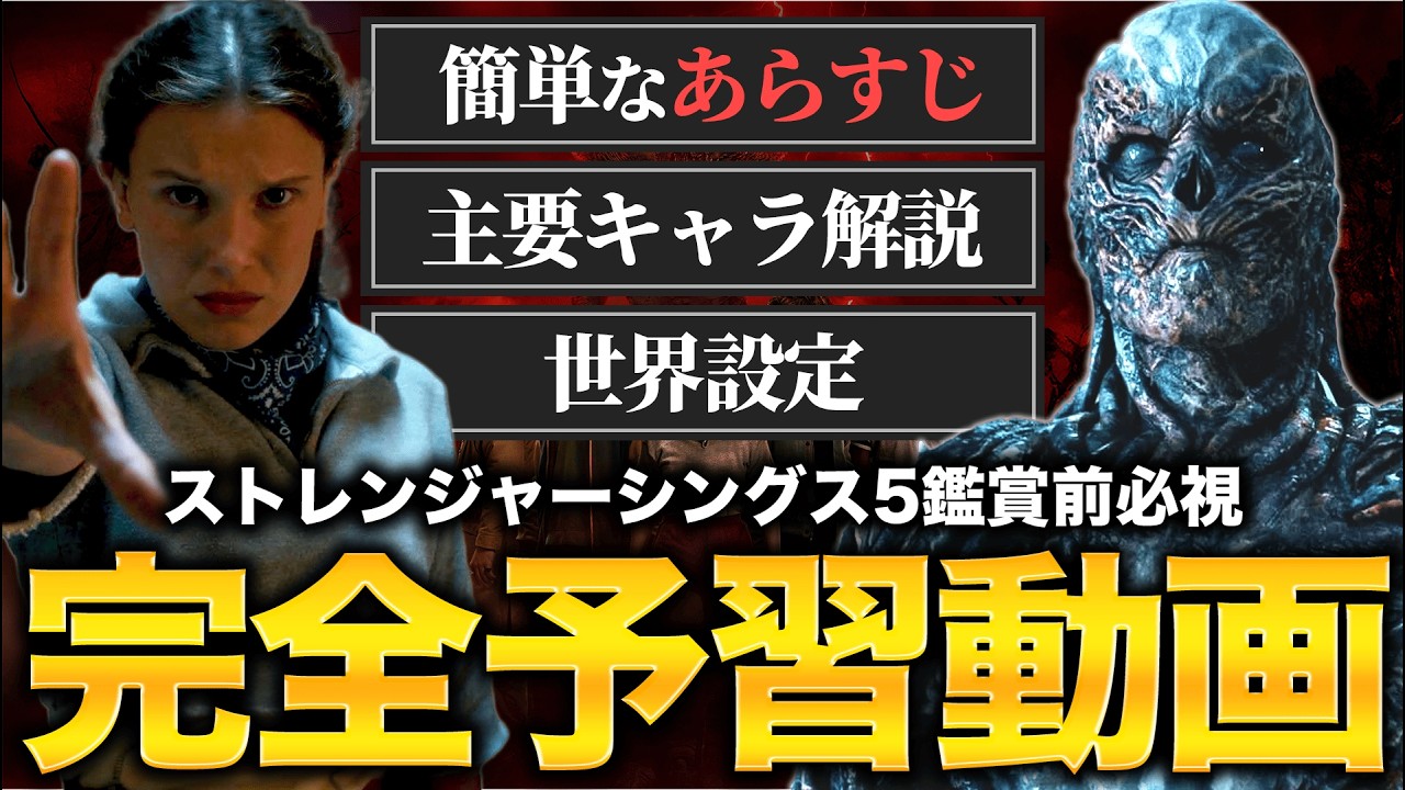 【まとめ】『ストレンジャーシングス』の世界観・あらすじを完全解説