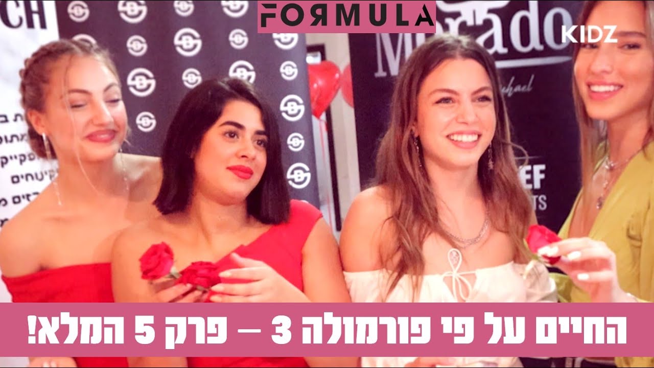 החיים על פי פורמולה 3 | פרק 5 המלא!