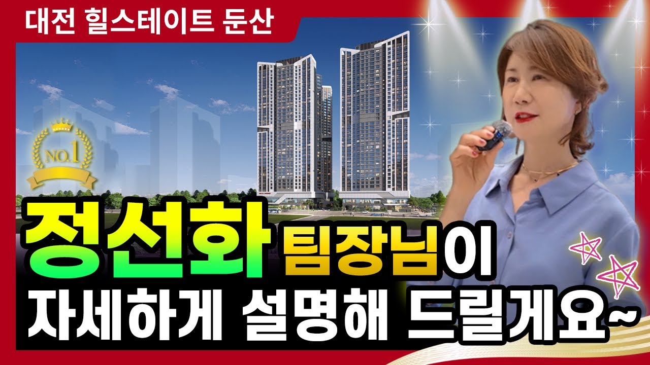 대전 힐스테이트 둔산 분양전문 정선화팀장님이 설명해드릴게요