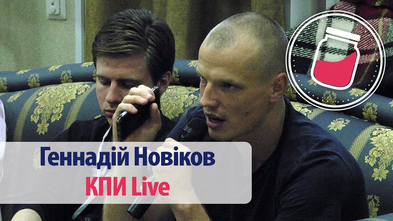 Геннадій Новіков, КПИ Live | #commpot