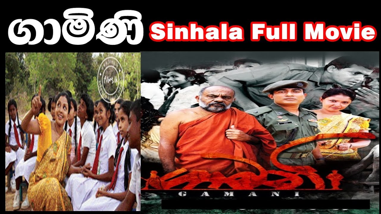 ගාමිණි සිංහල චිත්&zwj;රපටිය  Gamini Sinhala Film Full Movie