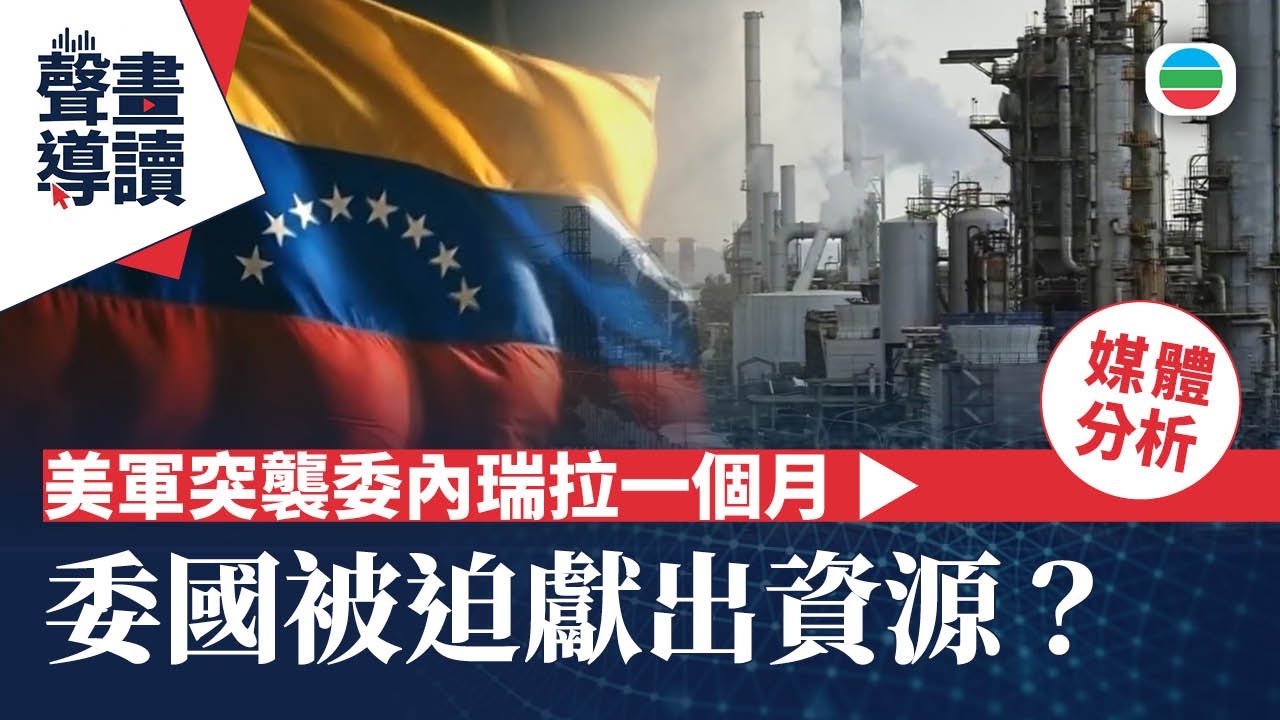聲畫導讀｜美軍突襲委內瑞拉一個月　脅迫下獻出國家天然資源？｜各地媒體分析