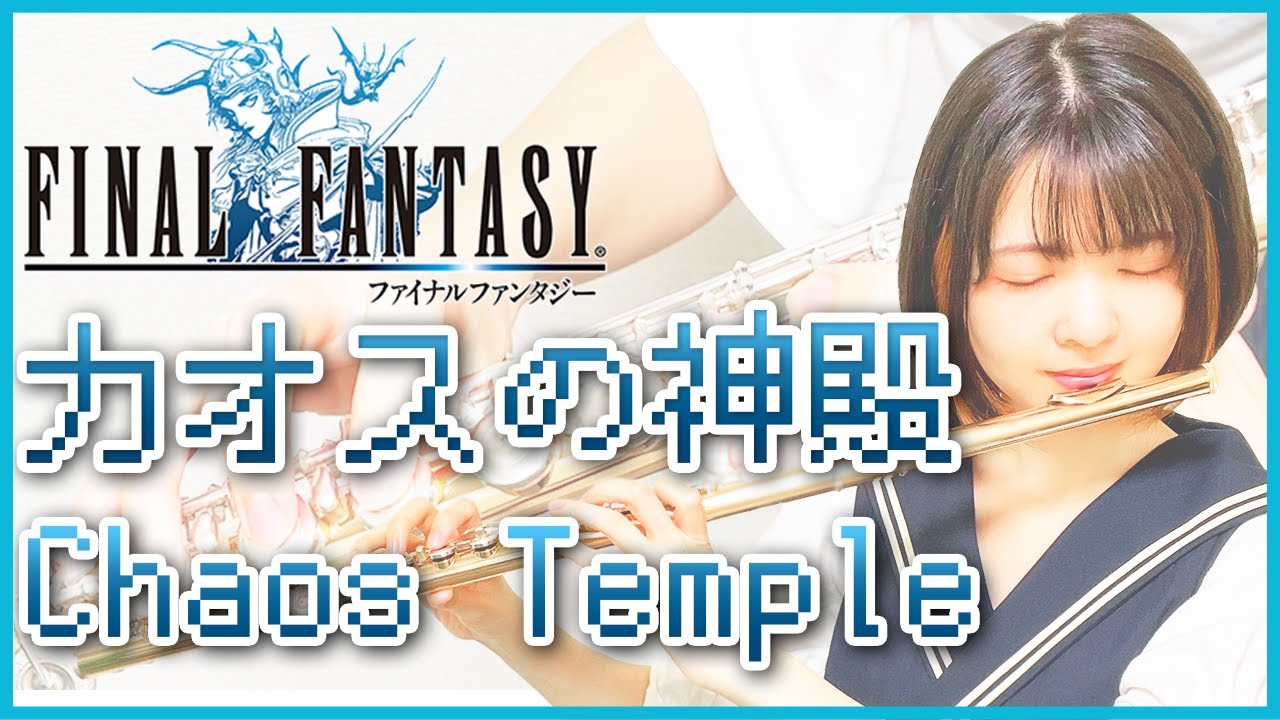 フルート多重録音【FF1 カオスの神殿 Chaos Temple】ゲーム音楽演奏してみた ♪Flute ensemble arrange♪