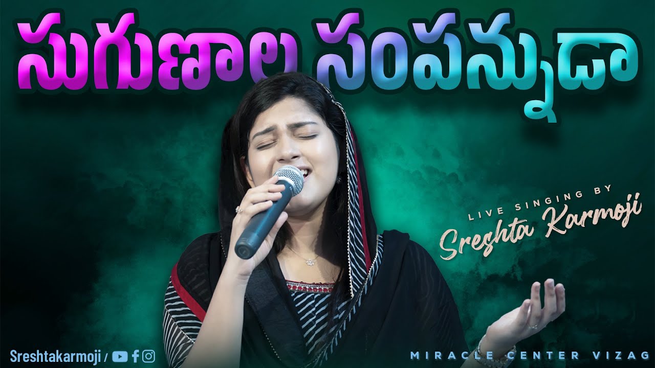Sugunala Sampannuda | Telugu Christian Songs | SRESHTA KARMOJI | Miracle Center | Bro. Yesanna Songs