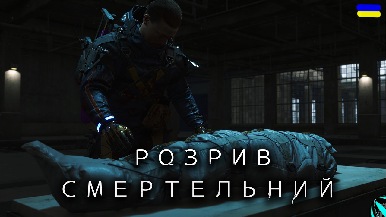 ДОСТАВКА ЗА ВПОДОБАЙКИ!!! проходження DEATH STRANDING українською СЕРІЯ 14